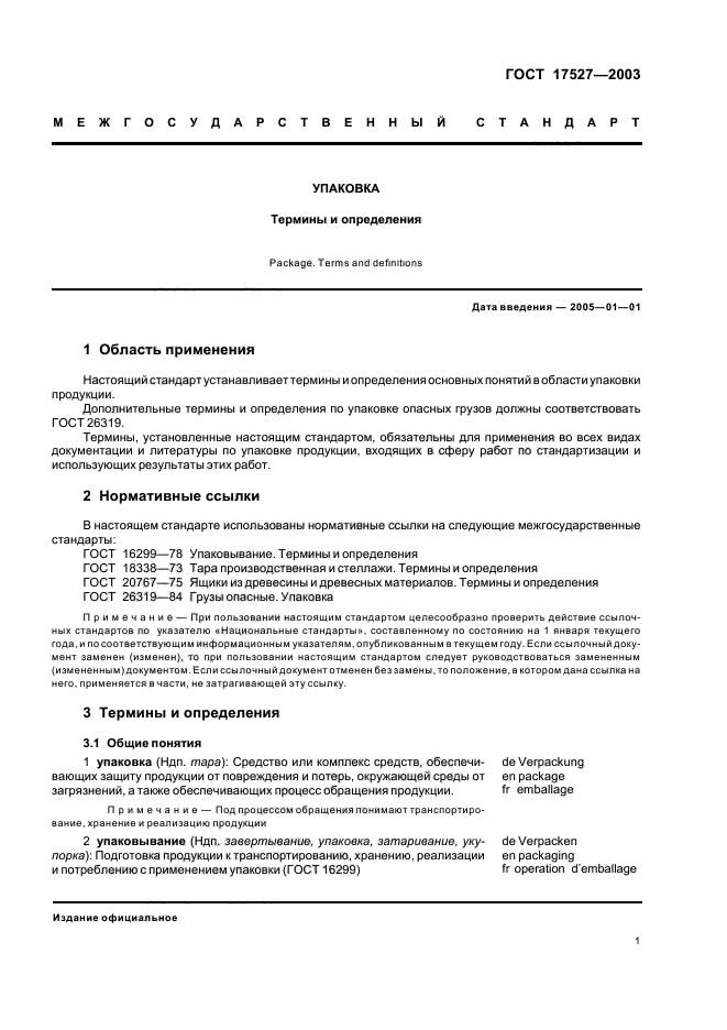 Электронный документ определение гост. Упаковка ГОСТ 17527. ГОСТ 17527-2003 упаковка термины и определения. ГОСТ. Упаковка по ГОСТ.