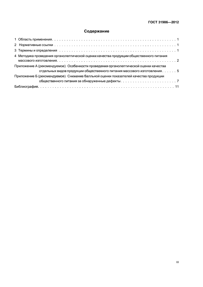 ГОСТ 31986-2012 метод органолептической. ГОСТ 31986 от 2012г. ГОСТ 31986-2012 основные термины по органолептической оценке. ГОСТ 31986-2012 схема.