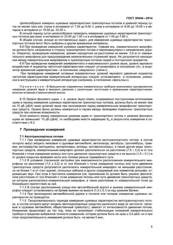 Проведение измерения шума. Шумовая характеристика транспортного потока. методы измерения шума. расчет шума транспортных потоков. точка измерения шума.