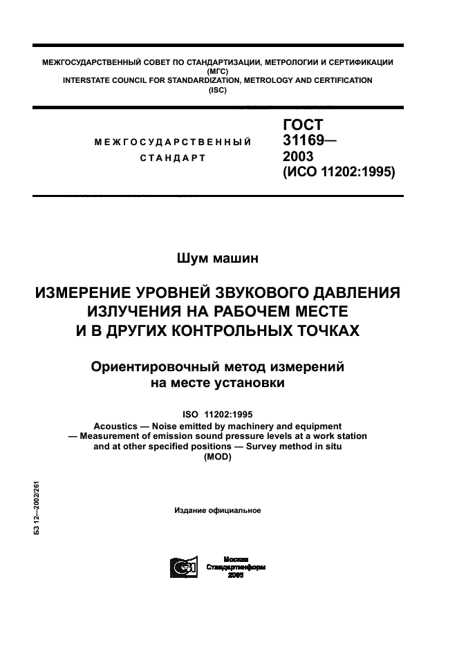 Измерения уровней шума на рабочих местах. Измерения уровней шума на рабочих местах. Нормирования непостоянного шума. Расширенная неопределенность измерений шума. Снижение уровня шума.