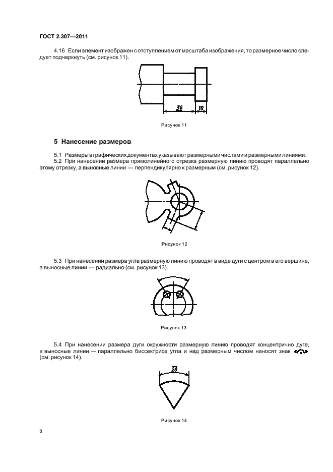 ГОСТ 2.307-2011 Единая система конструкторской документации. Нанесение размеров 