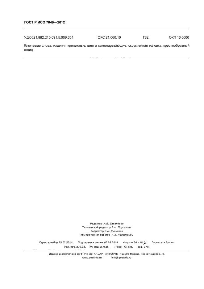 Р исо 7049. ГОСТ Р ИСО 7049. Винт ГОСТ Р ИСО 7049. ГОСТ Р ИСО 7049-2012. ГОСТ Р 56397-2015.