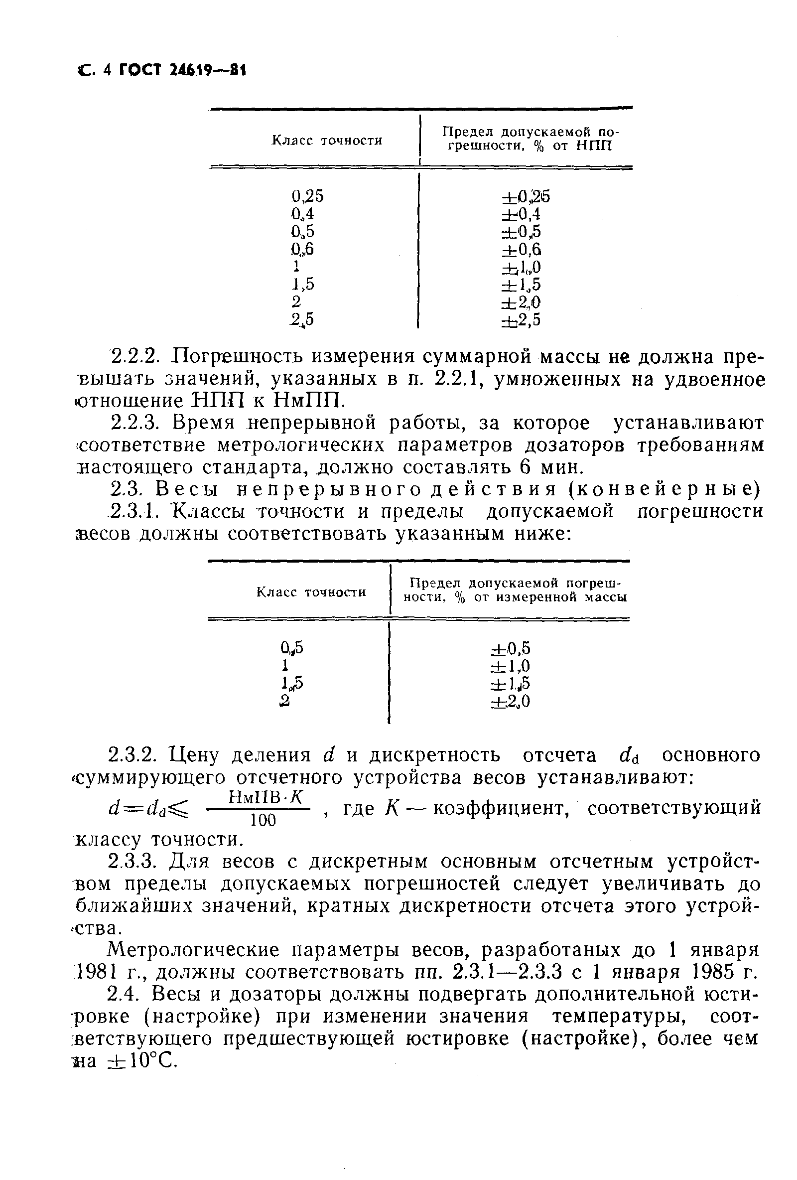 Предел взвешивания весов что это. Погрешность платформенных весов при взвешивании. 3 Класс точности весов погрешность. Таблица погрешностей для дозаторов. Весы 3 класса точности погрешность.