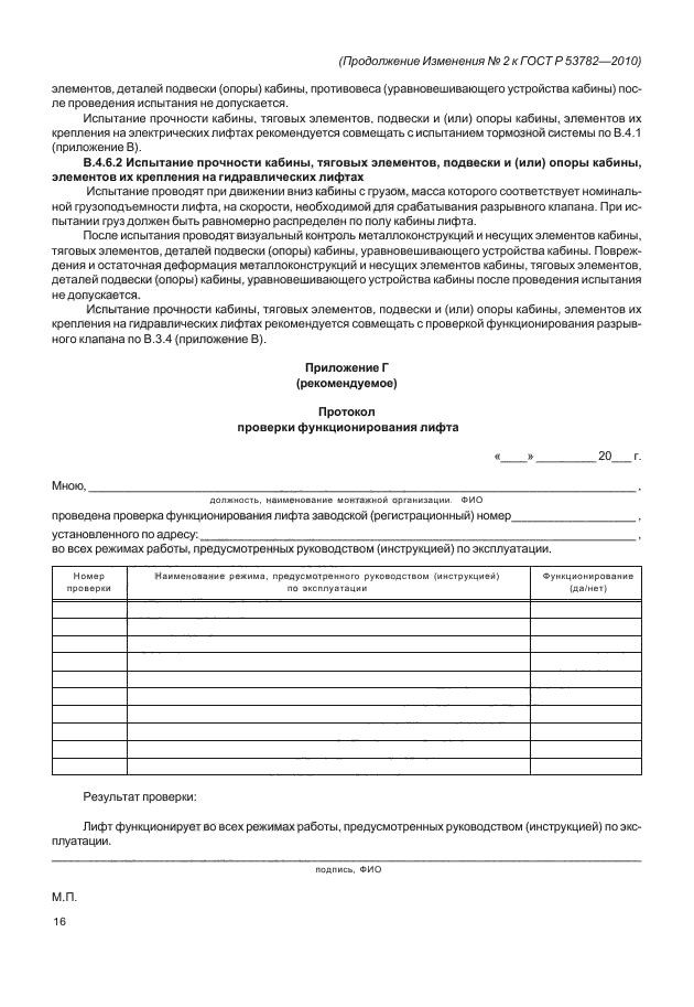 Акт монтаж лифтов. Акт испытания лифтовых петель. Протокол функционирования лифта образец заполнения. Акт проверки функционирования лифта. Протокол проверки функционирования лифта