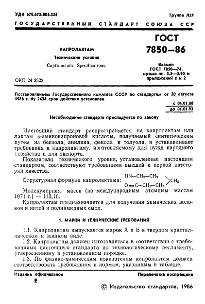 Капролон гост 7850 2013 обозначение на чертеже ГОСТ 7850-86 Капролактам. Технические условия ГОСТы ФР