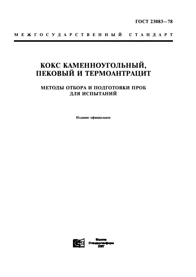 Пек высокотемпературный каменноугольный ГОСТ 1038-75. Кокс пековый ГОСТ 3213-91. Кокс и термоантрацит. Пековый кокс норма.