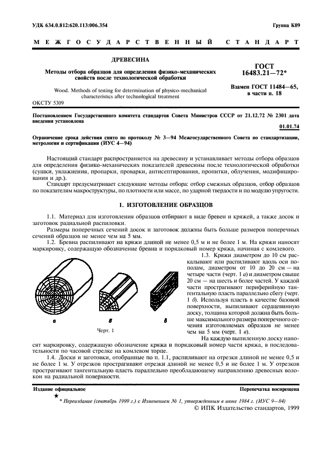 Гост 58972 2020 отбор образцов