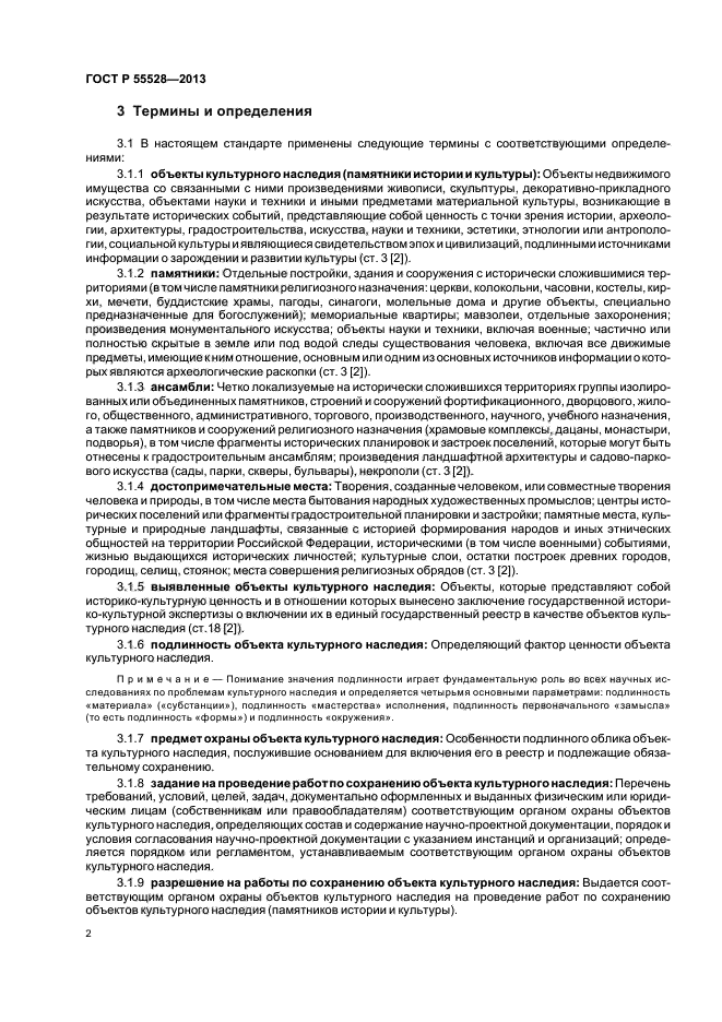 ГОСТ Р 55528-2013 Состав и содержание научно-проектной документации по ...