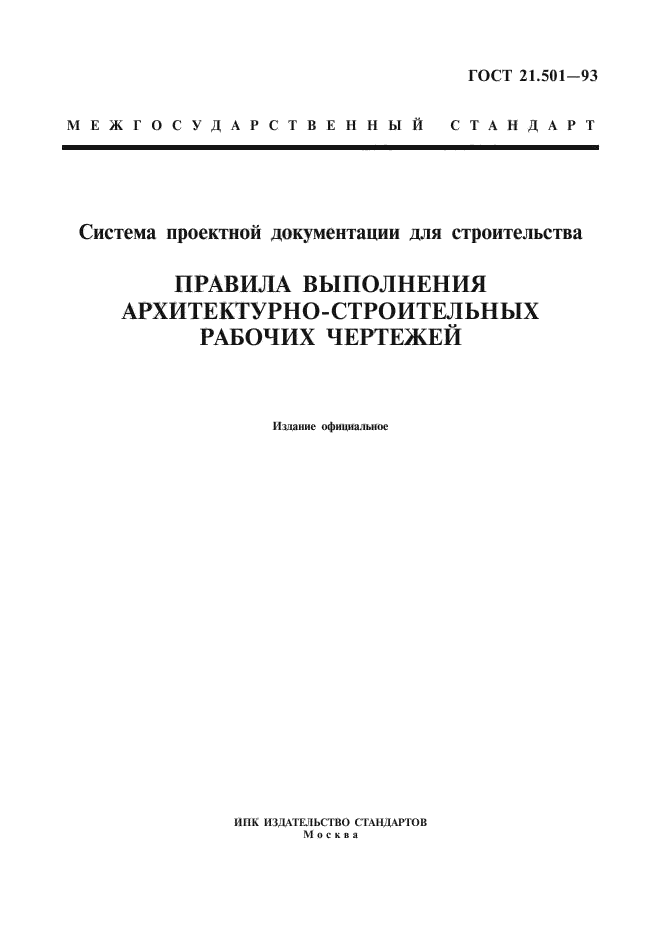 Гост 21501 93 правила выполнения архитектурно строительных чертежей