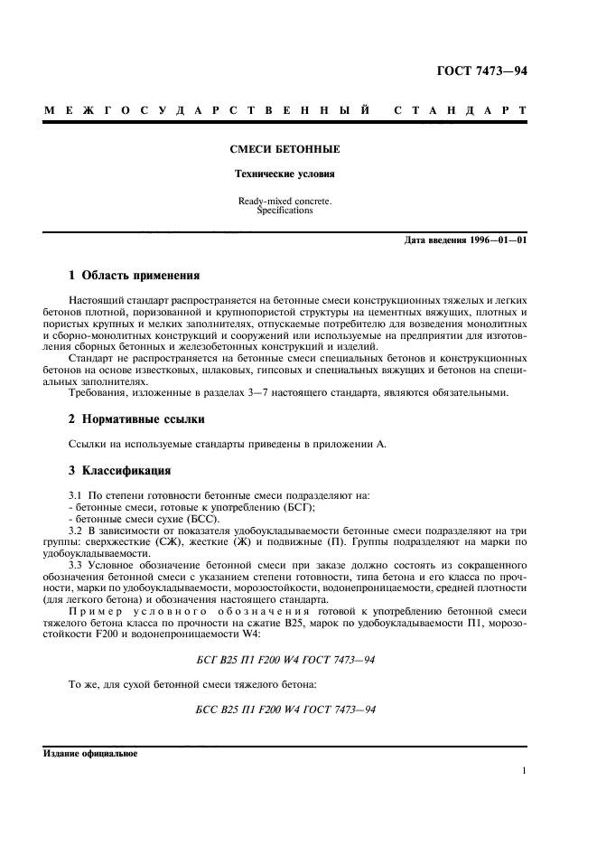 Бетонные госты. Воздухововлечение бетонной смеси ГОСТ 7473-2010. ГОСТ на бетон действующий 7473-2016. ГОСТ 7473-94 смеси бетонные технические условия. ГОСТ 7473-2012 смеси бетонные технические условия.