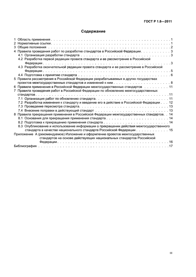 Содержание 2011. Правила проведения работ по обновлению национальных стандартов..