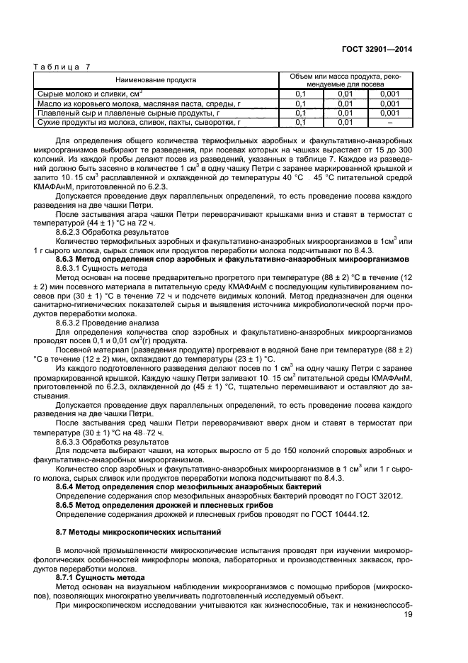 Молоко методы микробиологического анализа. ГОСТ 32901-2014. КМАФАНМ молока ГОСТ. ГОСТ 32901-2014 молоко по КМАФАНМ. Молоко КМАФАНМ норма.