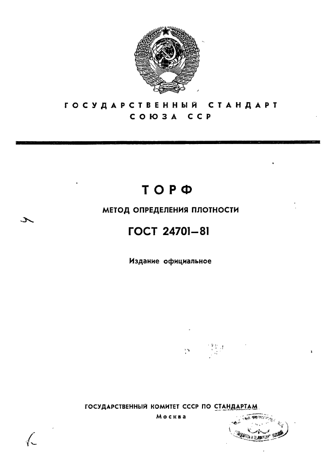 Методы определения плотности. Определение плотности торфа. Ящик для определения плотности торфа ГОСТ 24701-2013. ГОСТ 39000.