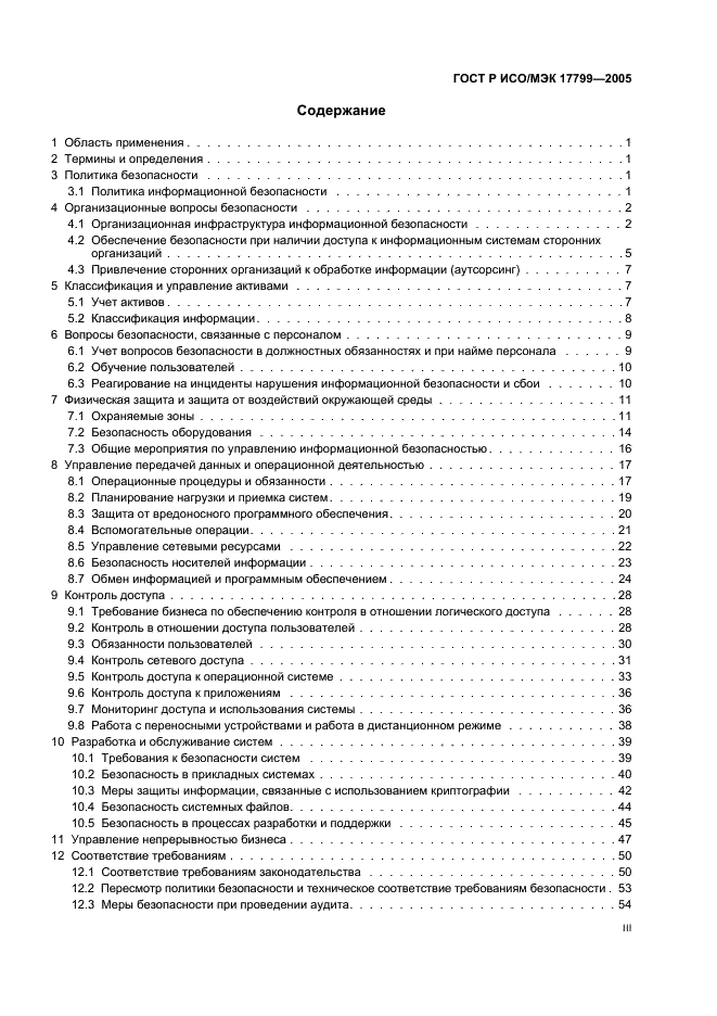 Исо мэк 17799 2005. ГОСТ ИСО/МЭК 17799-2005. ГОСТ Р ИСО/МЭК 17799-2005 "информационная технология.. Структурная схема стандарта ГОСТ Р ИСО/МЭК 17799-2005. ГОСТ Р ИСО/МЭК 17799.