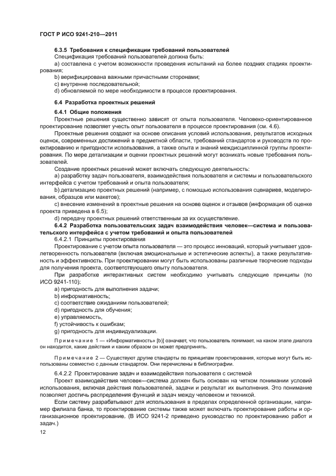 Стандарт инструкция. Принцип организации диалога ГОСТ ИСО 9241. Стандарт ISO 9241-3 обозначает. Коротко расписать про ГОСТ Р ИСО 9241-210-2012. Какие существуют стандарты по проектированию ISO.