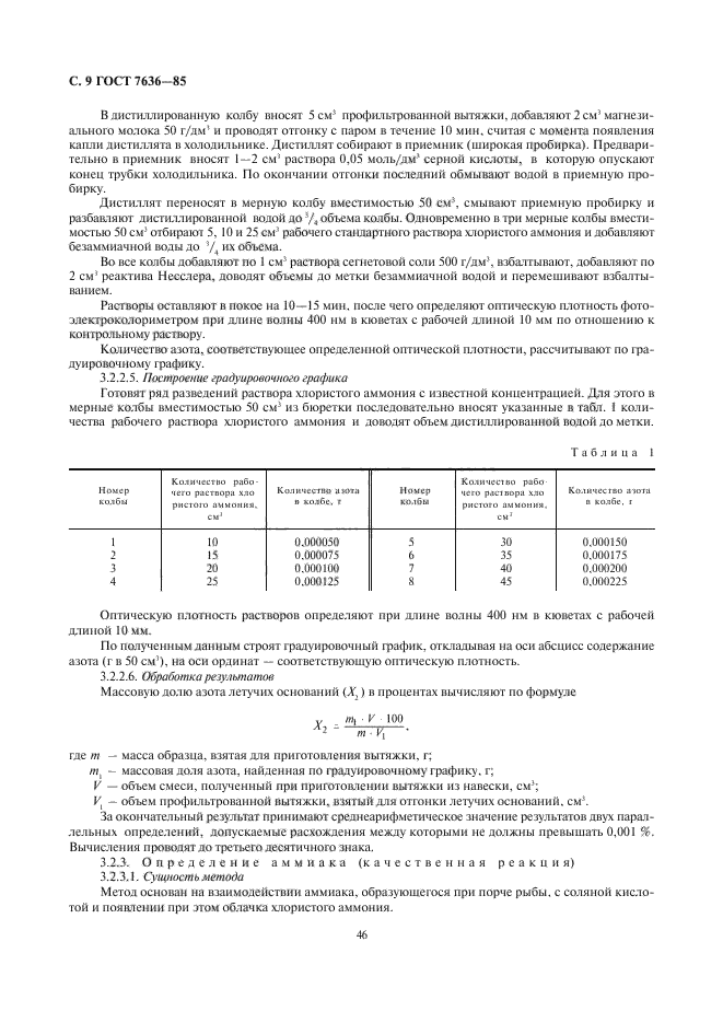 гост 7636-85, гост 7636-85 рыба морские млекопитающие морские, гост 7636