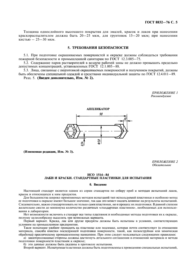 Стандарт испытания. Аппликатор для испытания лакокрасочного ГОСТ 8832. ГОСТ 8832-76. Испытание лакокрасочных материалов и покрытий ГОСТ. Методы испытания лакокрасочных материалов.