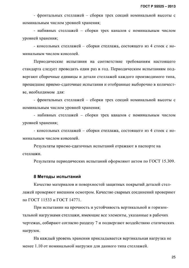 Гост р 55525 2013 складское оборудование стеллажи сборно разборные общие технические условия