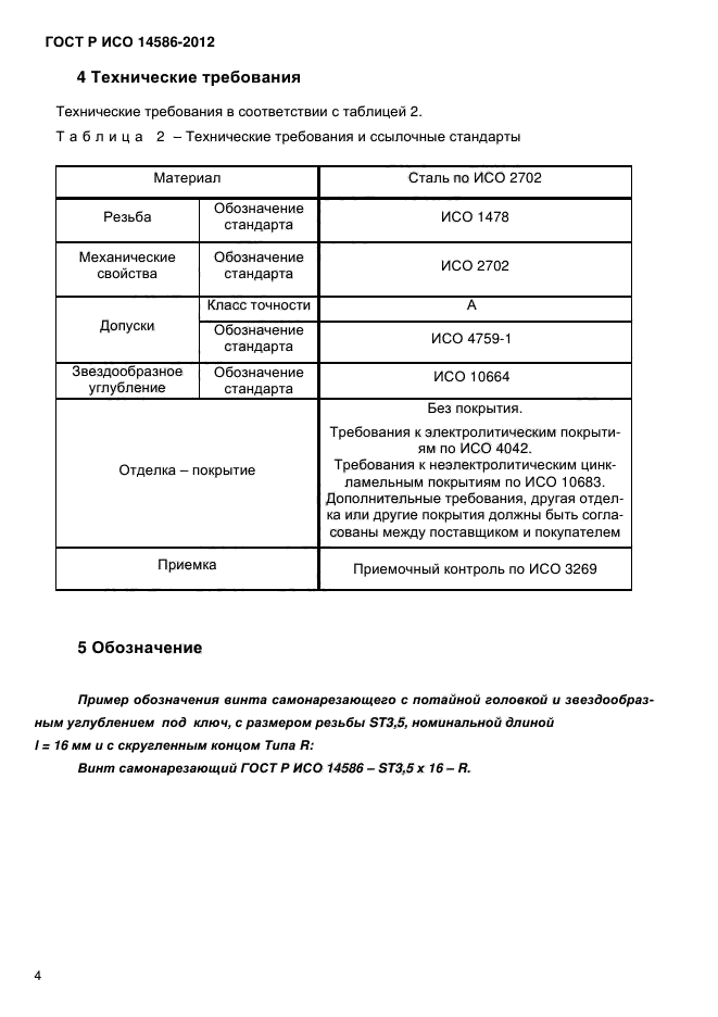 Iso настил. Гайка ГОСТ ИСО 7040. ГОСТ Р ИСО 10664-2007. Винт самонарезающий ГОСТ Р ИСО 14586 - st4,8x25 — c. ГОСТ ИСО 10511.