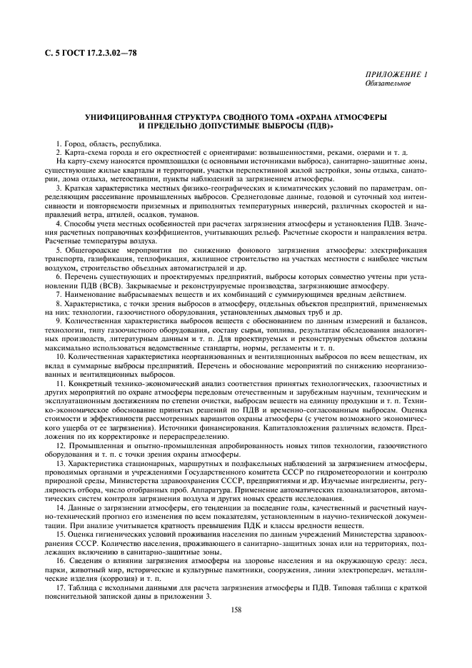 Госты 17.2. Правила установления ПДВ. ГОСТ 17.2.3.02-78.. Проект ПДВ законодательство.