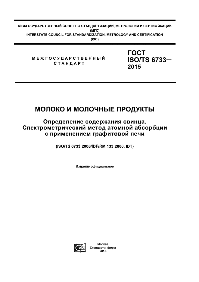 Приготовление раствора соляной кислоты из фиксанала. Свинец фтористый гост или ту. Определение свинца в воде. 155 методика определения меди, цинка, свинца. Метод определения свинца.