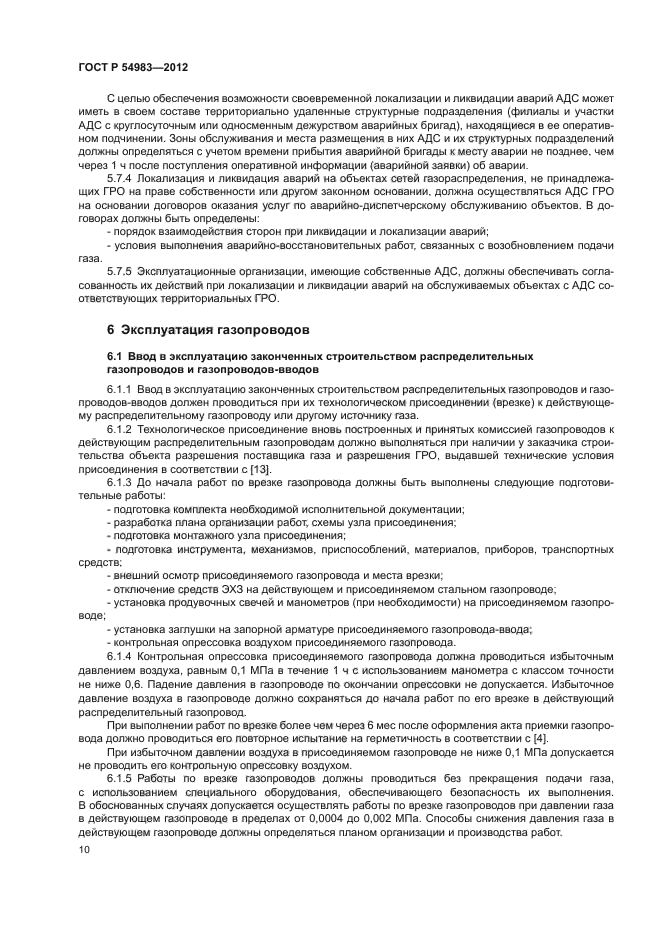 Наружный газопровод. Контрольная опрессовка газопроводов и газового оборудования. Гидроиспытания магистральных трубопроводов. Гидравлические испытания трубопроводов тепловых сетей. Вставки вместо зра на период гидравлических испытаний.