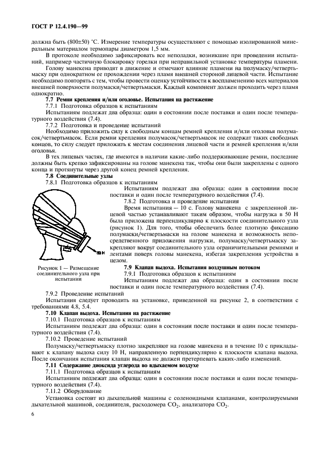 Госты средства индивидуальной защиты органов дыхания. Четвертьмаски из изолирующих материалов. Четверть маска СИЗОД