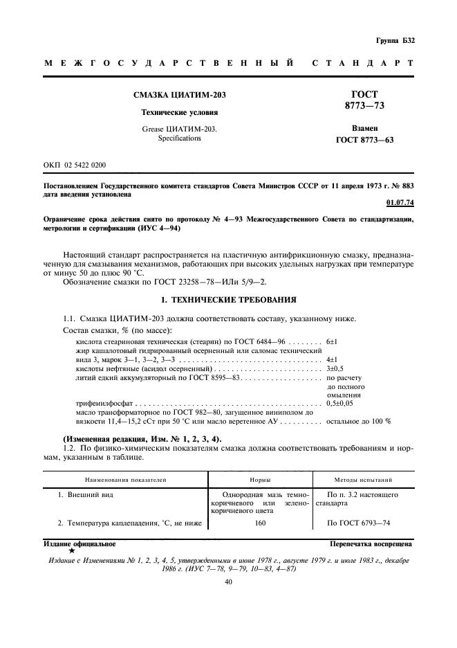 Требования к смазкам. Циатим-203 ГОСТ 8773-73. Сертификат Циатим 203. Циатим-203 паспорт. Смазка Циатим 203 сертификат.