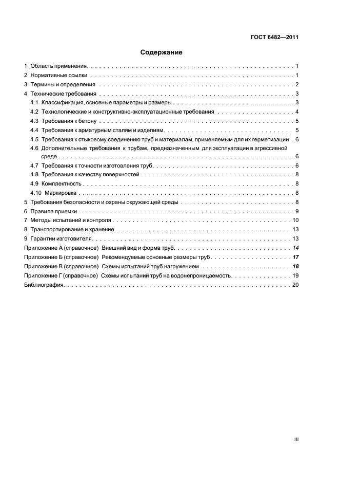 Содержание 2011. Бетонная труба ГОСТ 6482-2011. Трубы ж/б ГОСТ 6482-2011. ГОСТ 6482-2011 трубы железобетонные безнапорные технические условия. ГОСТ 6482-2011 трубы железобетонные безнапорные Размеры.