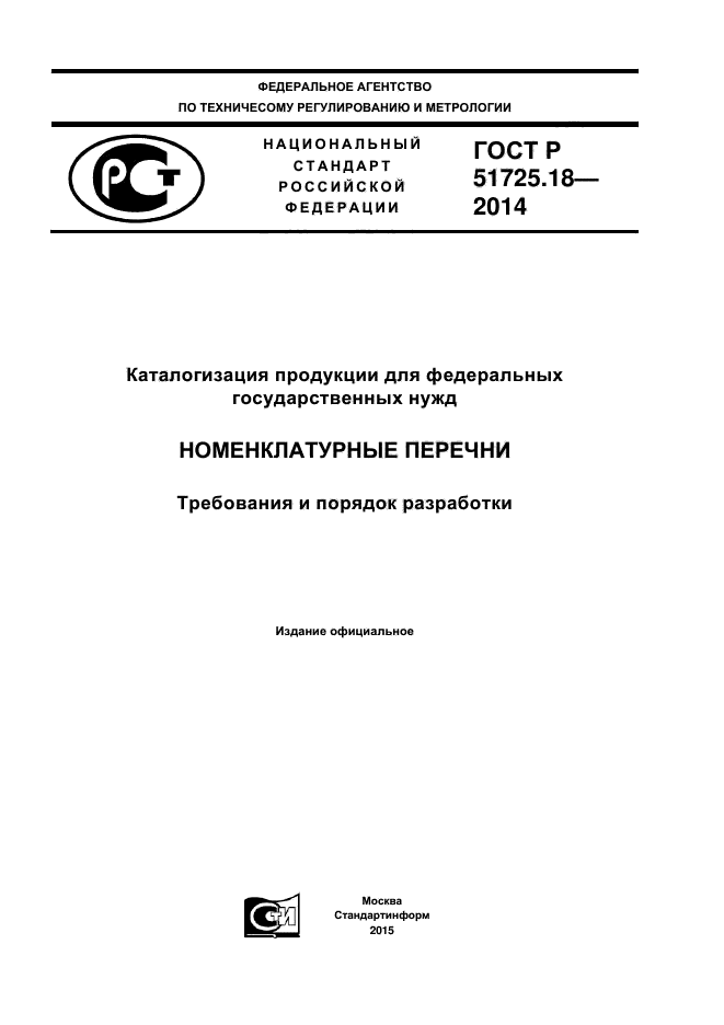 Федеральный номенклатурный номер предмета снабжения образца ввст