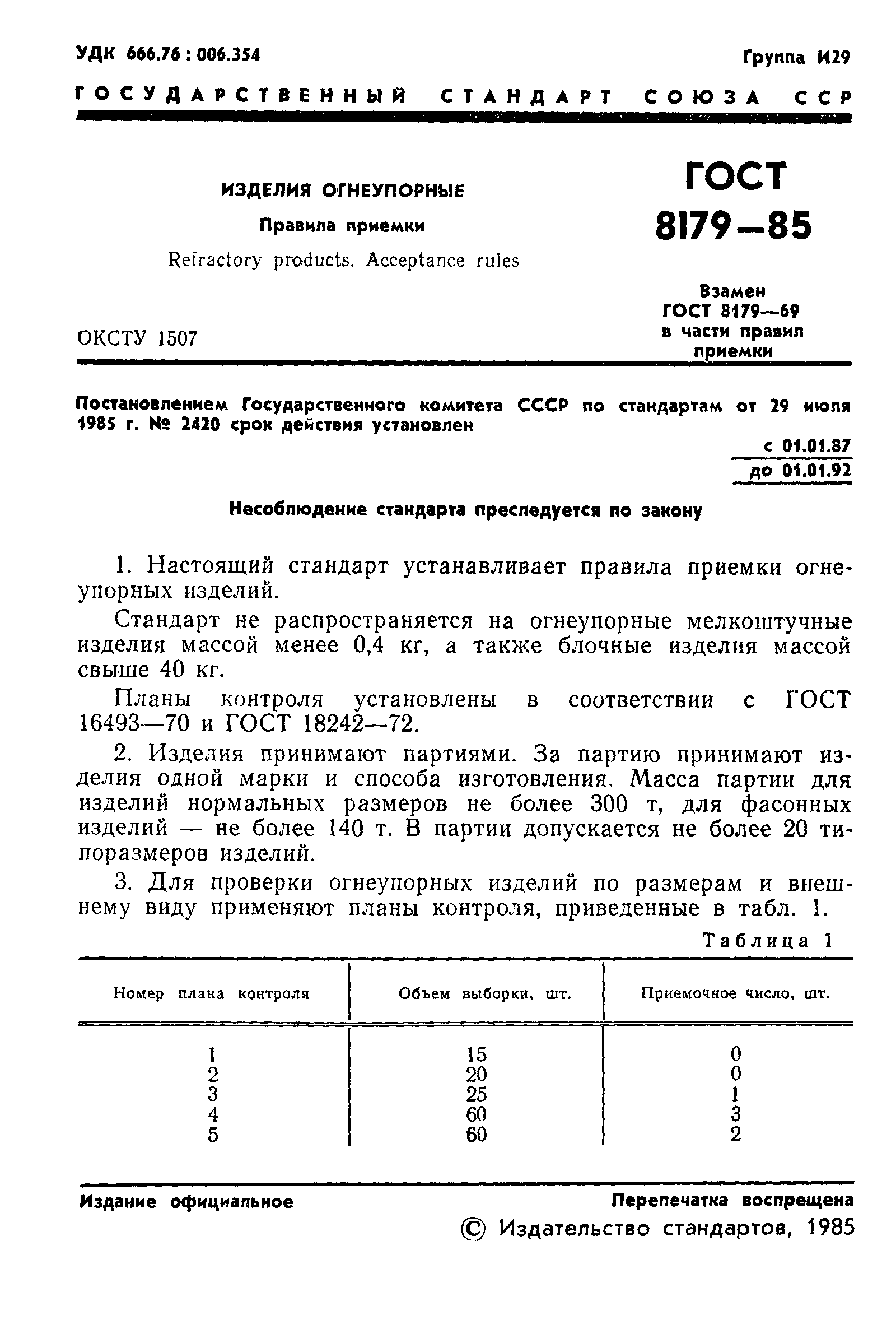 Гост 8179 98 изделия огнеупорные отбор образцов и приемочные испытания