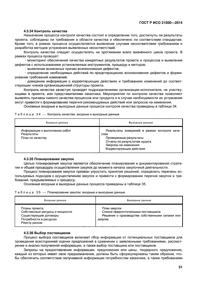 Стандарт исо 21500. Назначение стандартов ISO 21500. Назначение ГОСТ Р ИСО 21500-2014. ГОСТ ИСО 21500 В чем процесс контроля. Таблица контроля качества ГОСТ.