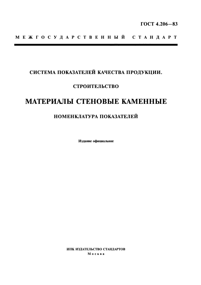 Устаревшие госты. Щебень ГОСТ 8267-93. Дробимость щебня ГОСТ 8267-93. Щебень ГОСТ 8267-2014. ГОСТ 8267-93 «щебень и гравий из плотных пород для строительных работ»,.