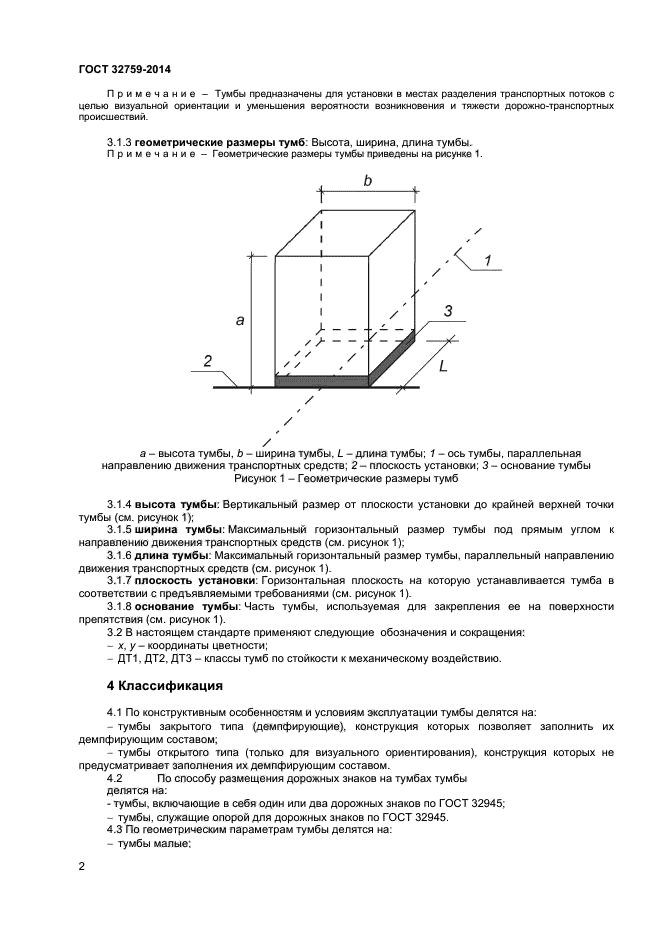 Тумба дорожная гост