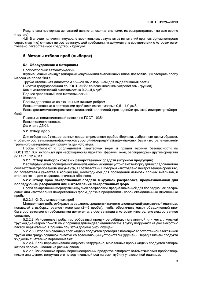 Виды отбора проб и образцов. Нормы отбора проб лекарственных средств. Правила отбора проб и выборок. Правила приемки и методы отбора проб.