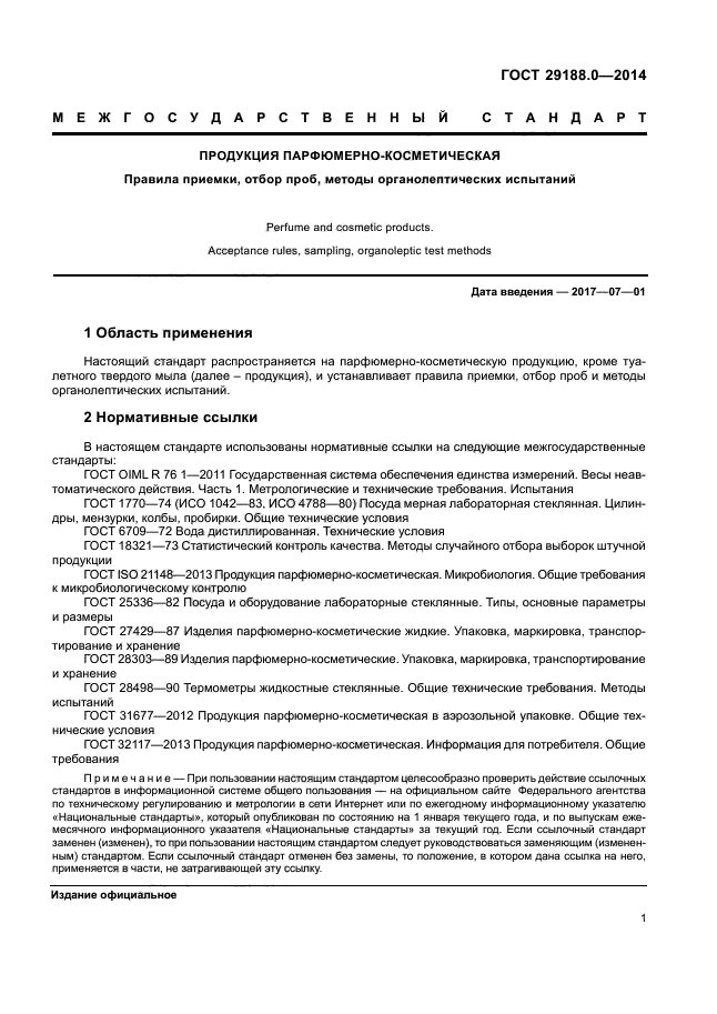 Отбор проб нормативные документы. Органолептические испытания парфюмерной и косметической продукции. Методы отбора проб косметических товаров. ГОСТ 29188.0-91. Приемка продукции в соответствии с ГОСТ 29188.0.