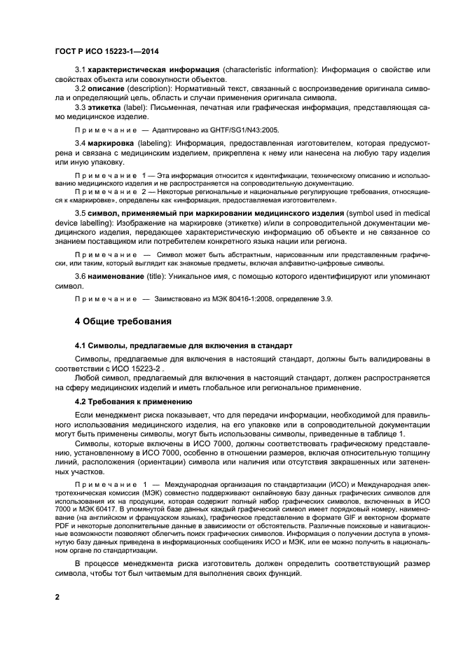 ГОСТ Р ИСО 15223-1-2020 символы. Символ изготовитель по ГОСТ Р ИСО 15223-1. ГОСТ Р ИСО 15223-1-2014 символы. Символы на медицинские изделия ГОСТ.