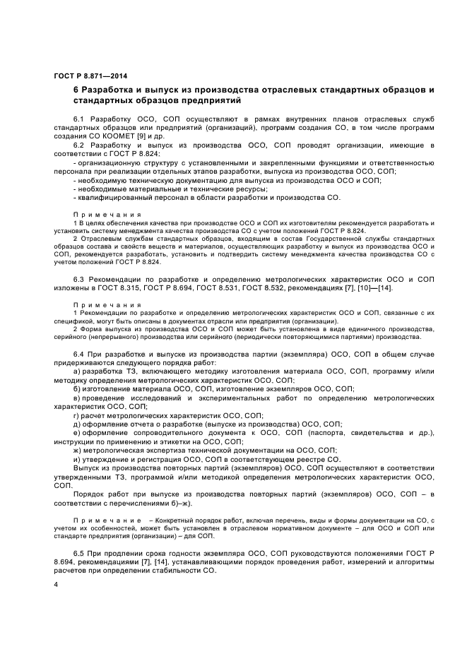 Требования к измерениям стандартным образцам и средствам измерений содержащиеся в проектах