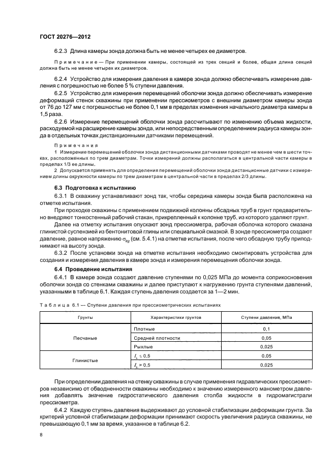 Методы определения характеристик прочности. ГОСТ 20276-2012. ГОСТ прессиометрические испытания грунтов. ГОСТ 20276-2012 штампы. Характеристики деформируемости грунта.