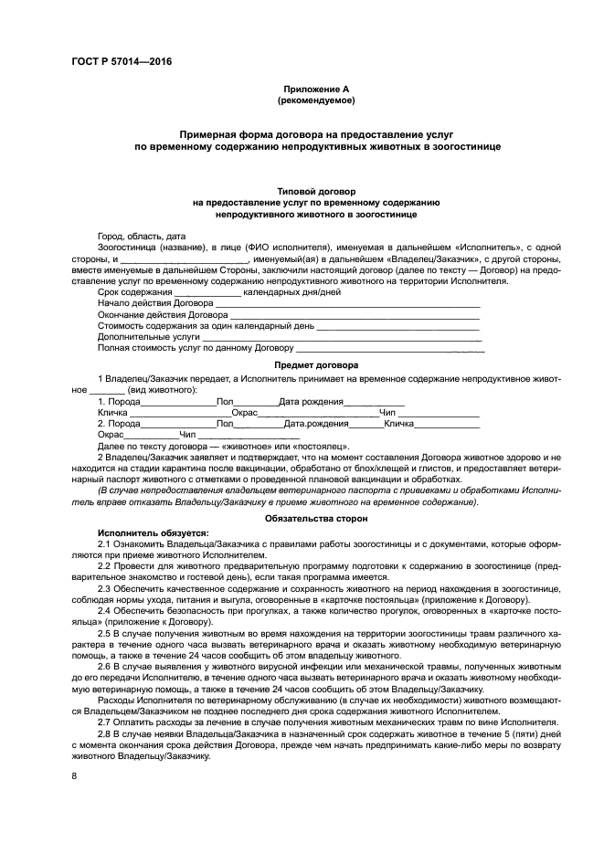 Договор животных. Договор по ГОСТУ. Договор по ГОСТУ образец. Договор на услугу по передержке животного. Договор о содержании животных.