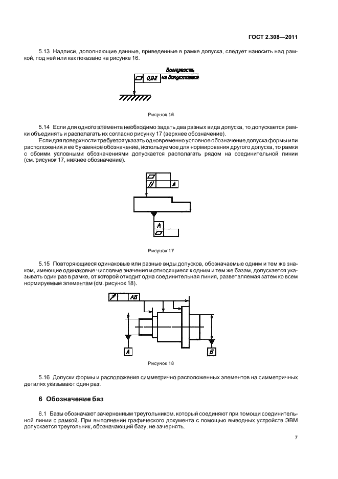 ГОСТ 2.308-2011 Единая система конструкторской документации. Указания допусков ф