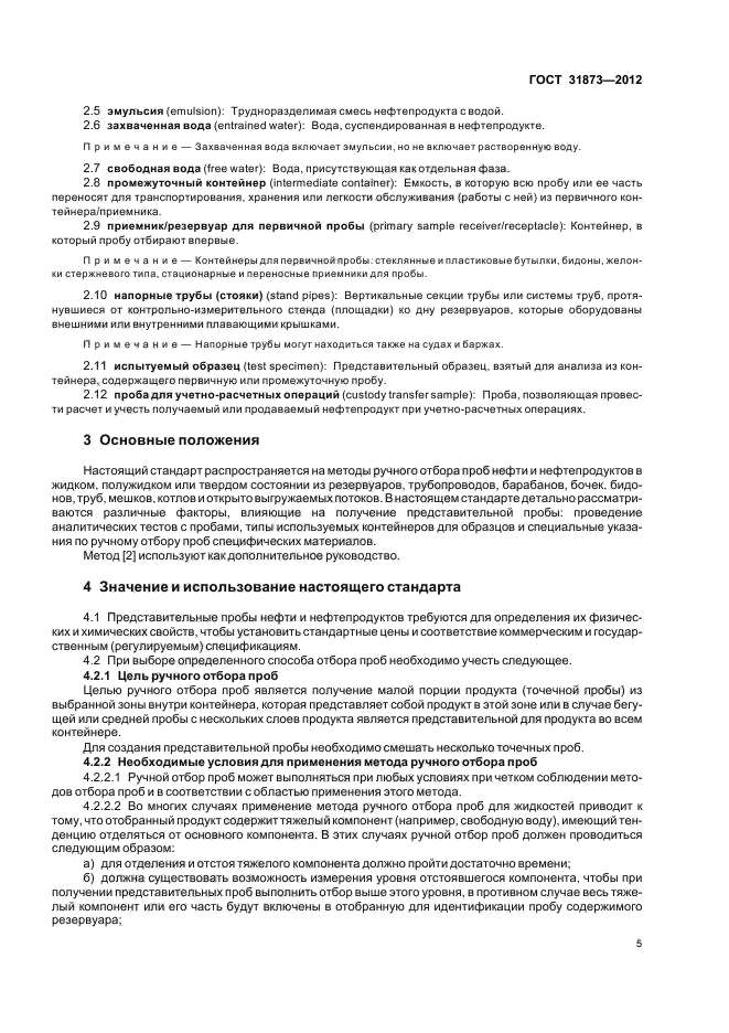 Ручной отбор проб. Временное хранение проб нефтепродуктов. Маркировка проб. Транспортировка и хранения проб нефти. Проба нефти. Арбитражная проба нефтепродукта это.