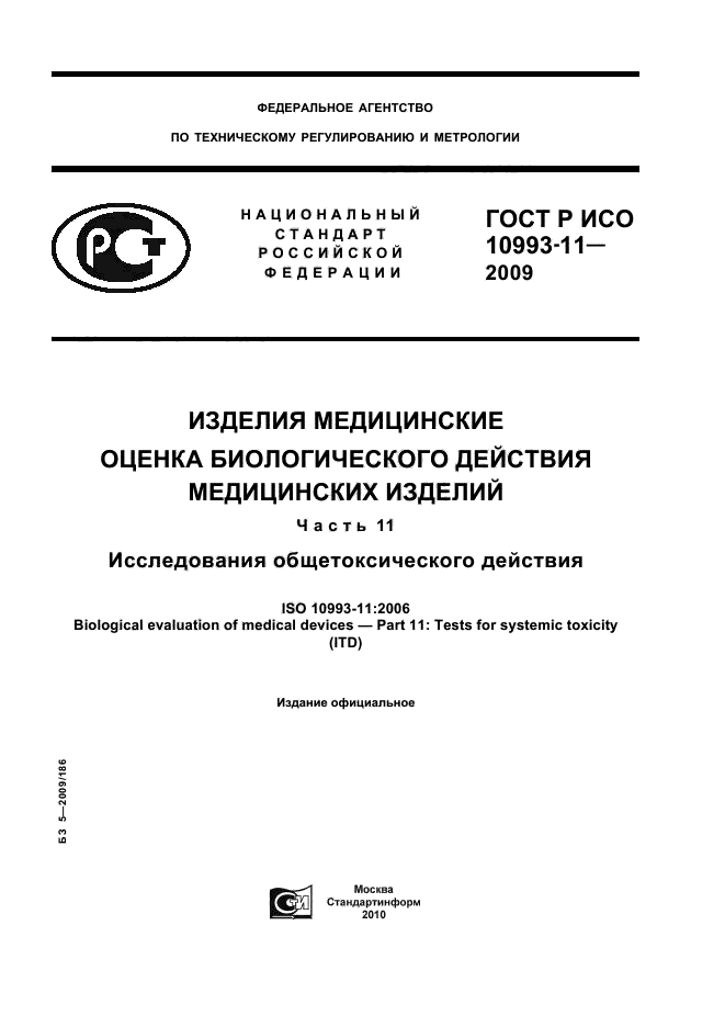 Р исо 2009. ГОСТ Р ИСО 10993-11-2009