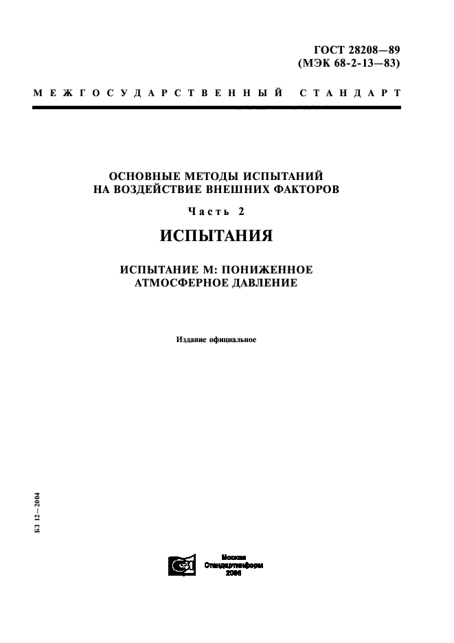 Методы испытаний технических устройств. Программа и методика испытаний. Испытания на воздействие пониженного атмосферного давления.