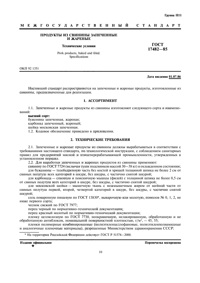 Буженина по госту ссср рецепт. ГОСТЫ свиной продукции. ГОСТ на свинину действующий. ГОСТ продукты. Буженина ГОСТ действующий.