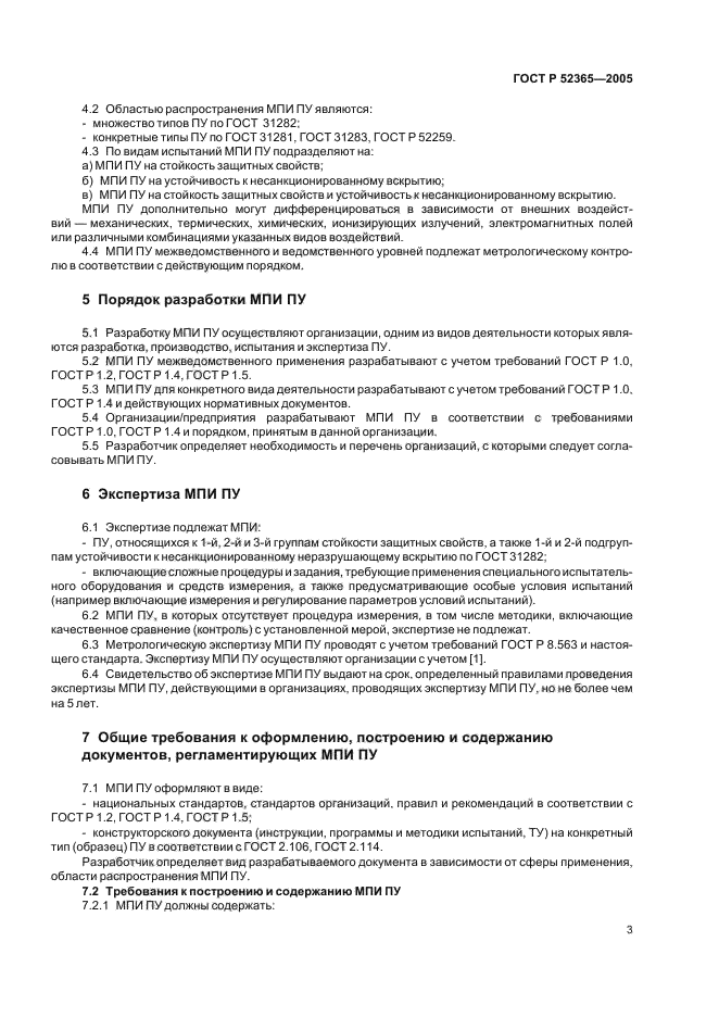 Нормативный документ методы испытаний. ГОСТ 31281-2004. ГОСТ 31282-2004. Методика испытаний. Программа и методика испытаний.