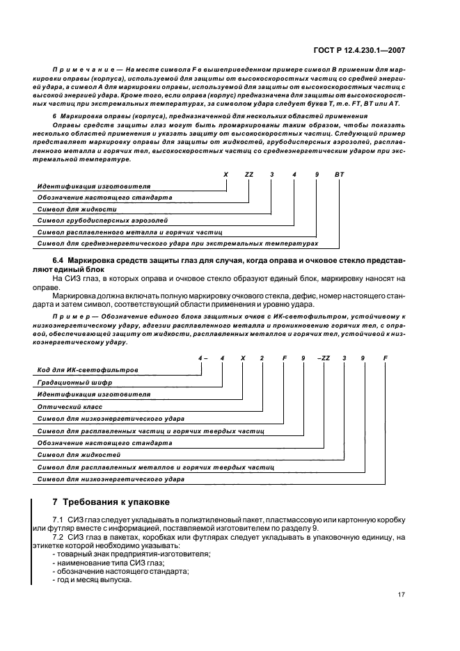 Класс защиты ботинки. Маркировка средств защиты. Маркировка СИЗ.