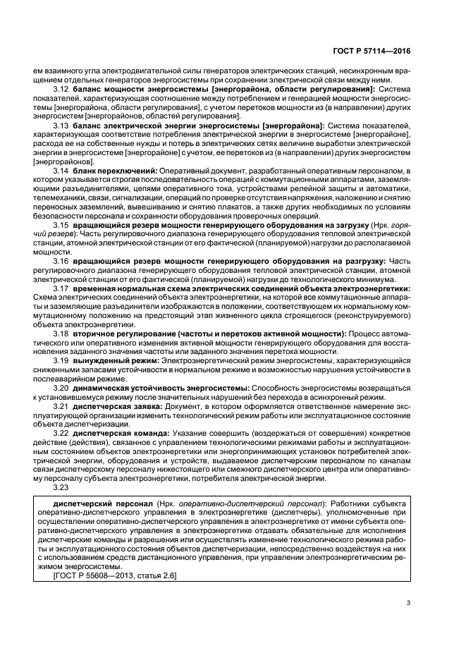 ГОСТ Р 571142016 Единая энергетическая система и