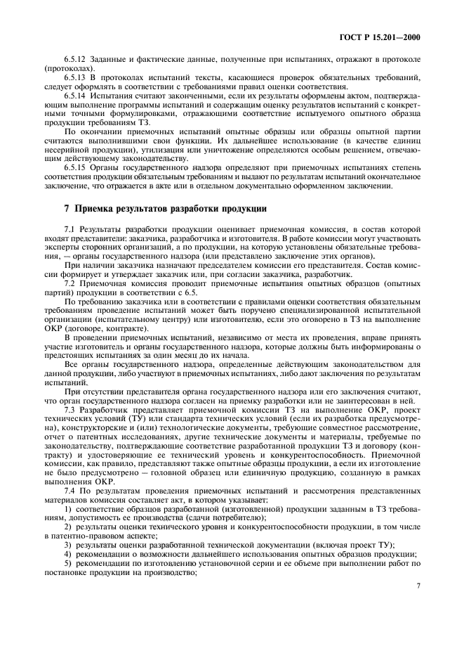 Договор опытно конструкторских работ. ГОСТ Р 15.201. ГОСТ Р 15.201-2000. Расшифровка ГОСТ Р 15.201-2000. ГОСТ Р 41.65-99 заменен на.