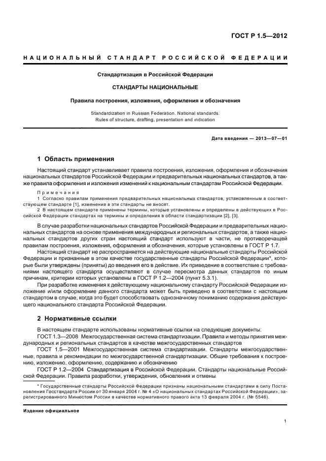 Изменение стандарта. Стандартизация ГОСТ 1.5 2004. ГОСТ Р 1.5-2012 стандартизация. Национальный стандарт ГОСТ. Национальные ГОСТЫ стандартизации.